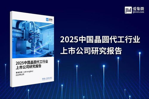 2025中國晶圓代工行業(yè)上市公司研究報(bào)告 技術(shù)演進(jìn)、競爭格局與未來展望